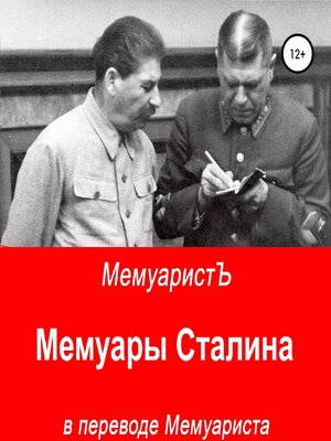 cover image of Мемуары Сталина в переводе Мемуариста